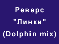  - "" (Dolphin remix)